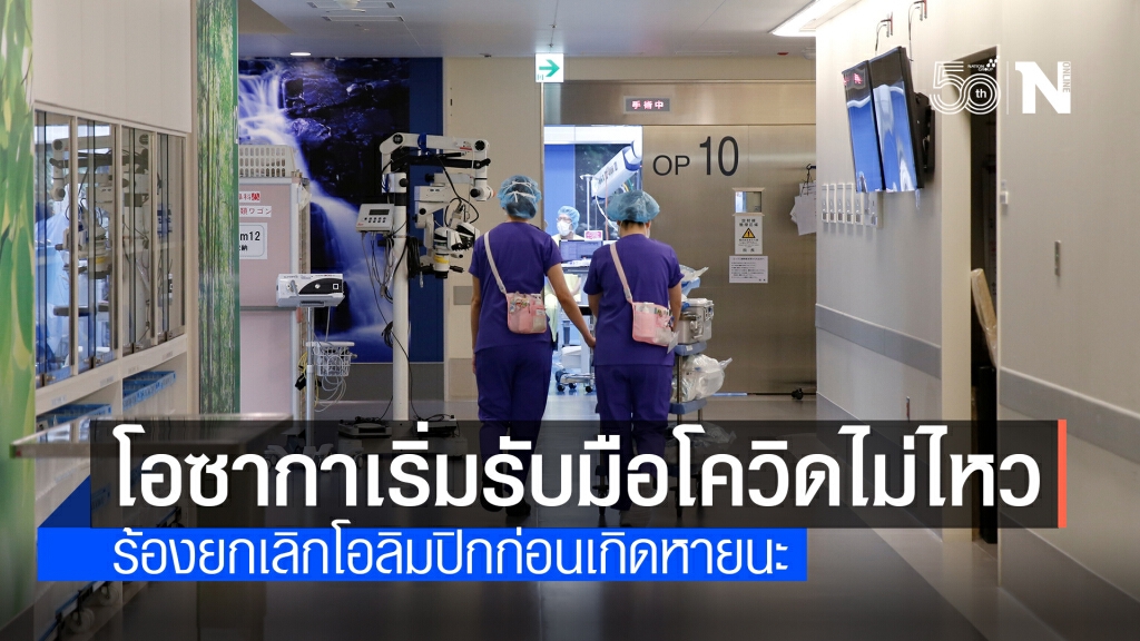 โอซากาวิกฤตขาดเตียง-เครื่องช่วยหายใจ โอซากาวิกฤตขาดเตียง-เครื่องช่วยหายใจ