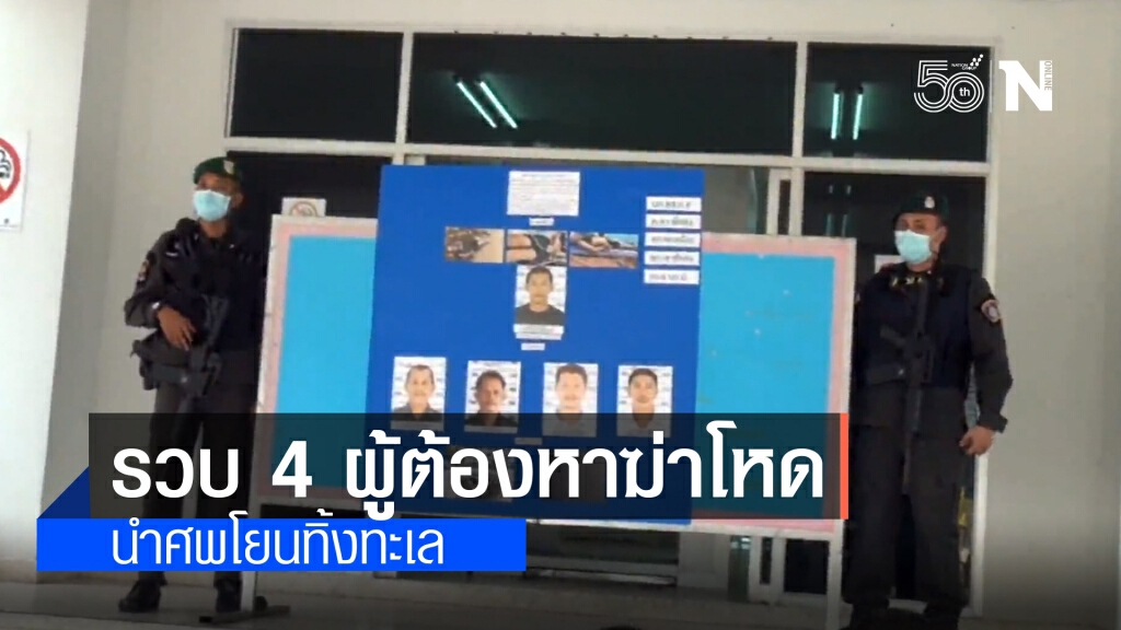 ตร.พัทลุง รวบ 4 ผู้ต้องหาโหด ที่แท้เป็นญาติฆ่าหลานชายโยนทิ้งทะเล