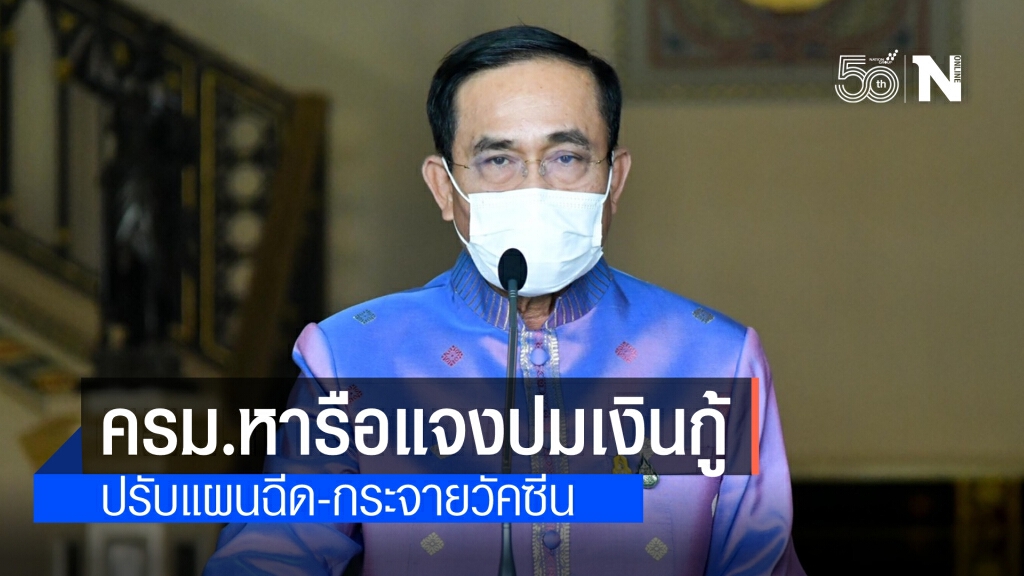 วันนี้ครม.หารือแจงปมเงินกู้ 7 แสนล้านหลังถูกวิจารณ์อ่วม พร้อมปรับแผนฉีดและกระจายวัคซีน