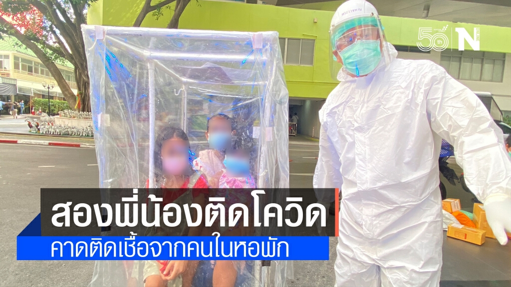 บีบหัวใจ! หนูน้อยสองพี่น้องติดเชื้อโควิด เดินขึ้นรถกู้ภัยไปรักษาตัว บีบหัวใจ! หนูน้อยสองพี่น้องติดเชื้อโควิด เดินขึ้นรถกู้ภัยไปรักษาตัว