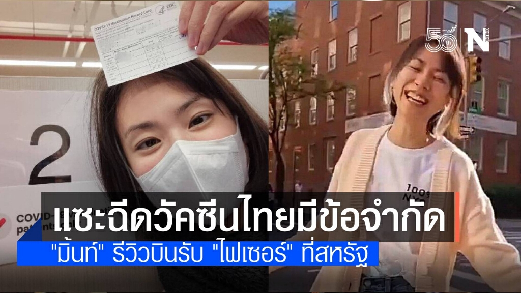 "มิ้นท์" รีวิวฉีด "ไฟเซอร์" ที่สหรัฐ แซะไทยมีข้อจำกัดเรื่องวัคซีน