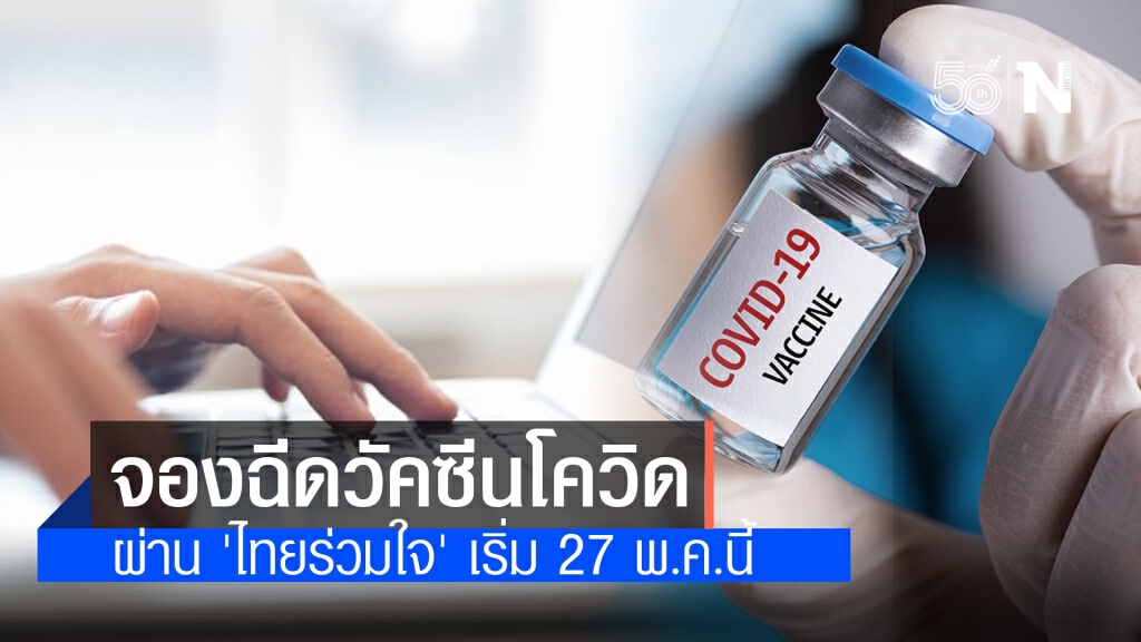 กทม.เปิดลงทะเบียนฉีดวัคซีนโควิด ผ่านแอปฯไทยร่วมใจ-เป๋าตัง-ร้านสะดวกซื้อ เริ่ม 27 พ.ค. กทม.เปิดลงทะเบียนฉีดวัคซีนโควิด ผ่านแอปฯไทยร่วมใจ-เป๋าตัง-ร้านสะดวกซื้อ เริ่ม 27 พ.ค.