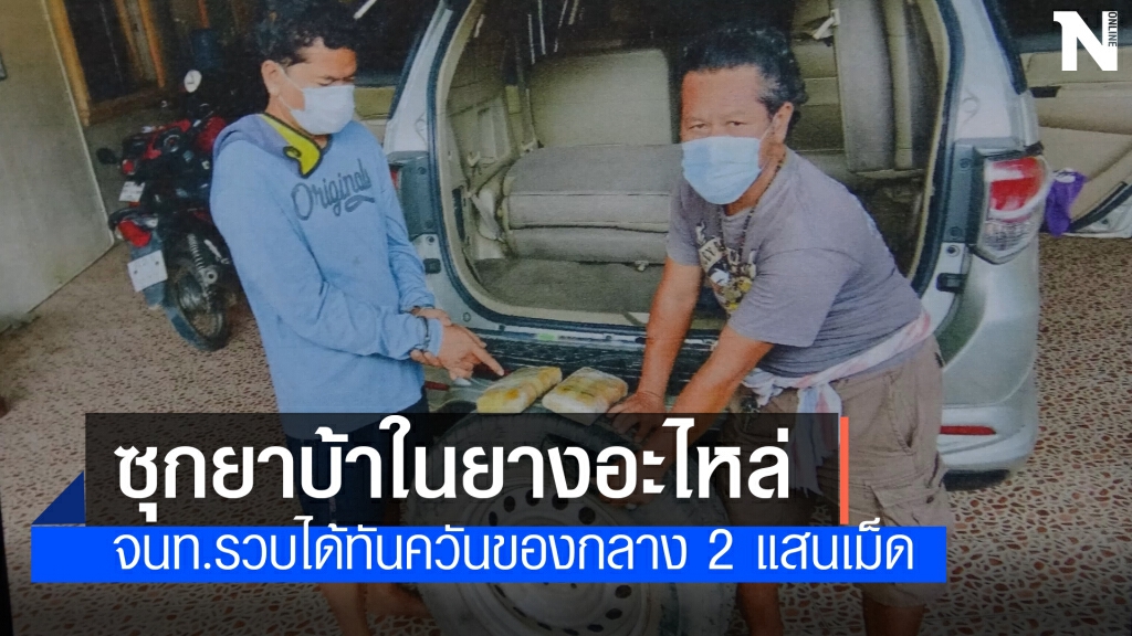 รวบพ่อค้ายาเครือข่ายชาวลาว ของกลาง 2 แสนเม็ด รวบพ่อค้ายาเครือข่ายชาวลาว ของกลาง 2 แสนเม็ด