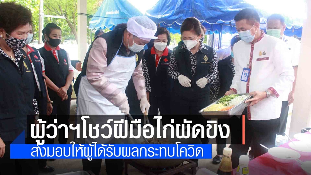ผู้ว่าโชว์ฝีมือไก่ผัดขิงทำอาหารส่งมอบให้ผู้ได้รับผลกระทบโควิด