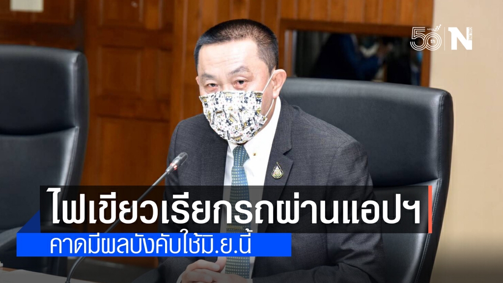 ครม. ไฟเขียวร่างกฎกระทรวงฯ เรียกรถยนต์ส่วนบุคคลไม่เกิน 7 คน ผ่านแอปฯได้แล้ว