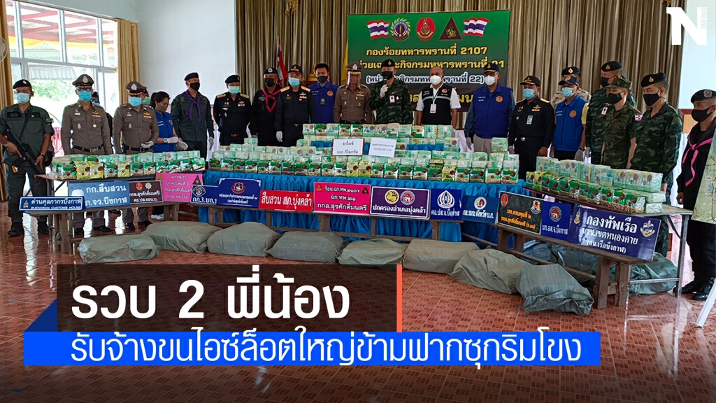 จับ 2 พี่น้องขนไอซ์ข้ามโขง 500 กก. จับ 2 พี่น้องขนไอซ์ข้ามโขง 500 กก.