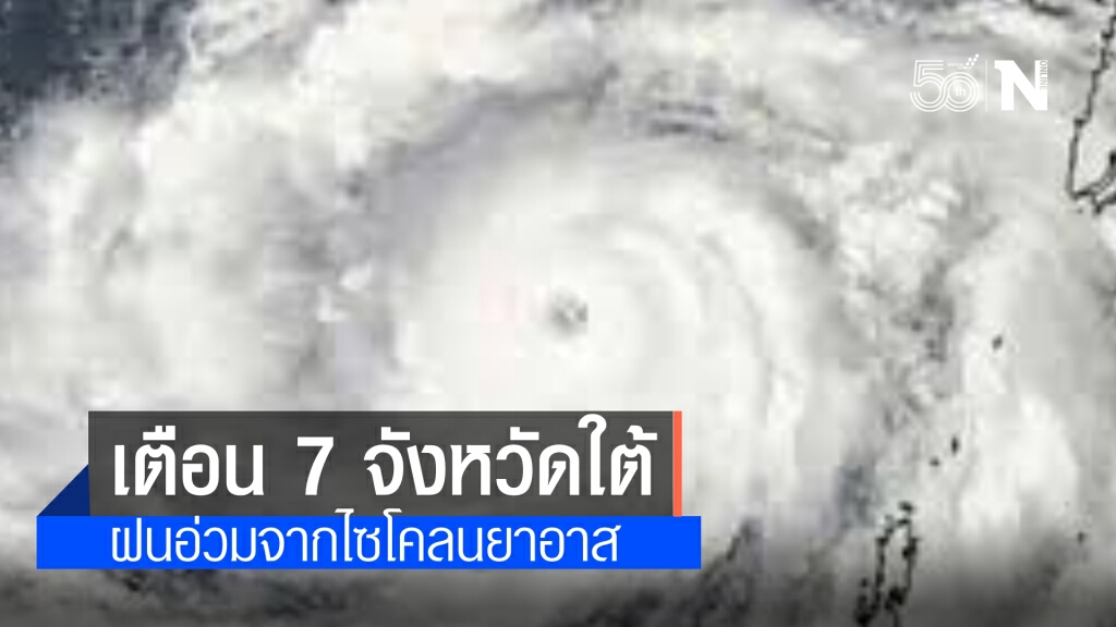 ประกาศฉบับ 4 พายุไซโคลน 'ยาอาส' กระทบไทยเตือน 7 จังหวัดฝนถล่มหนัก
