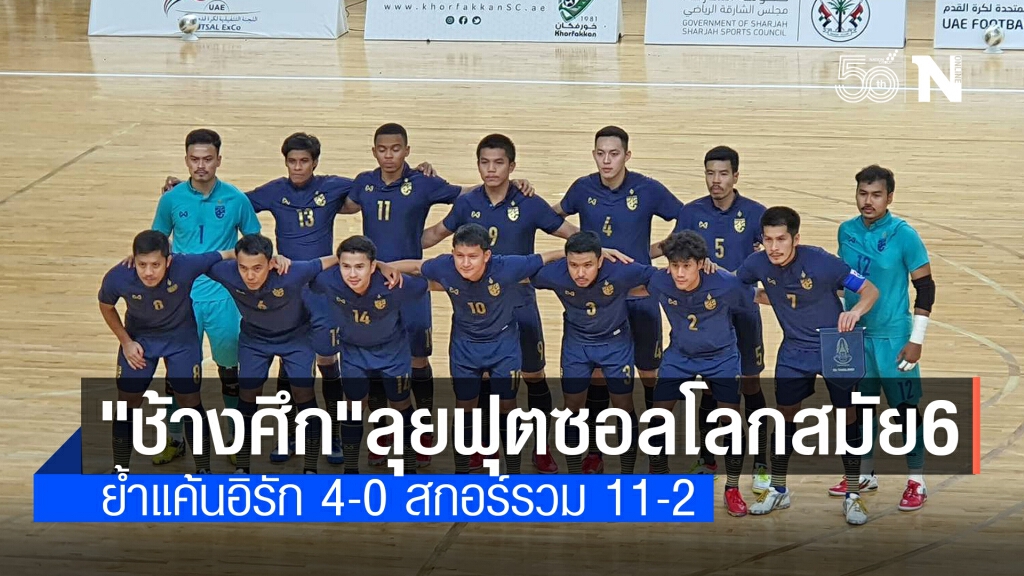 โต๊ะเล็กไทยย้ำแค้นถล่มอิรัก 4-0 คว้าตั๋วลุยฟุตซอลโลกสมัย 6 โต๊ะเล็กไทยย้ำแค้นถล่มอิรัก 4-0 คว้าตั๋วลุยฟุตซอลโลกสมัย 6