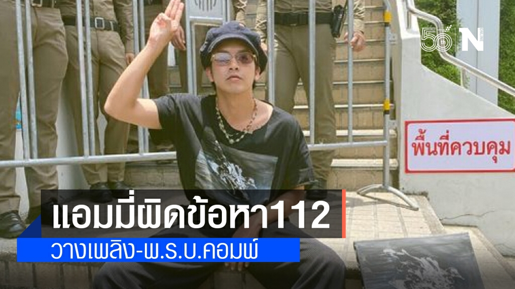 "แอมมี่" อ่วม!! อัยการฟ้อง ม.112 คดีเผาพระบรมฉายาลักษณ์ "แอมมี่" อ่วม!! อัยการฟ้อง ม.112 คดีเผาพระบรมฉายาลักษณ์