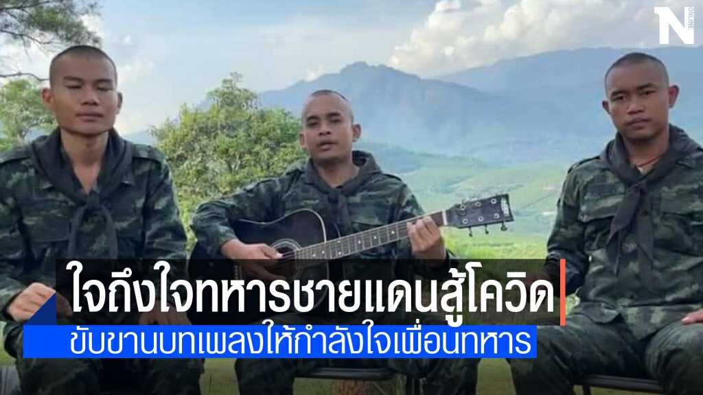 ทหารชายแดนร้องเพลงส่งกำลังใจ