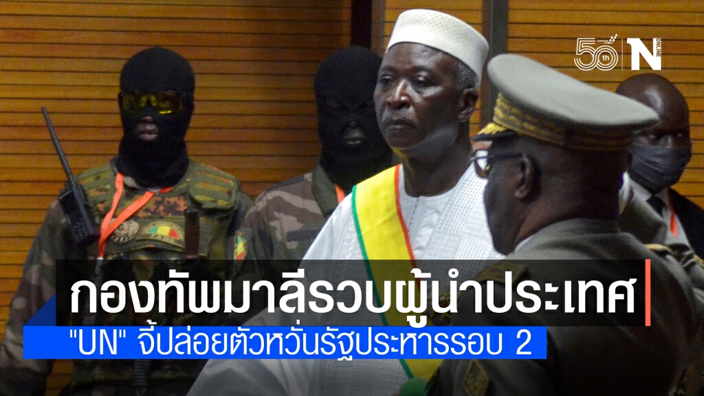คณะรัฐประหารมาลี จับ ปธน.-นายกฯ ที่ตัวเองตั้งมา