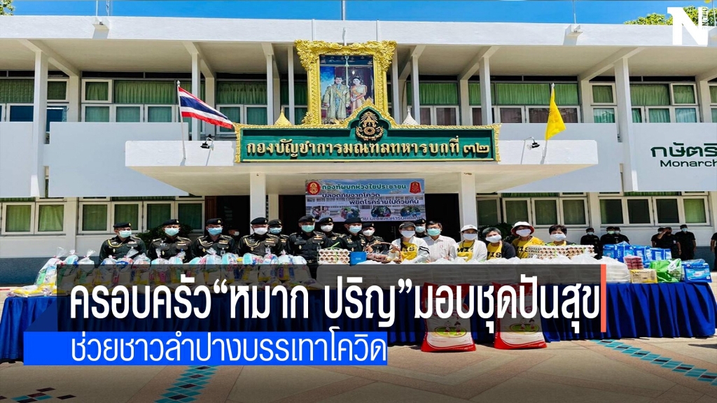 ครอบครัว "หมาก ปริญ" มอบชุดปันสุข ครอบครัว "หมาก ปริญ" มอบชุดปันสุข
