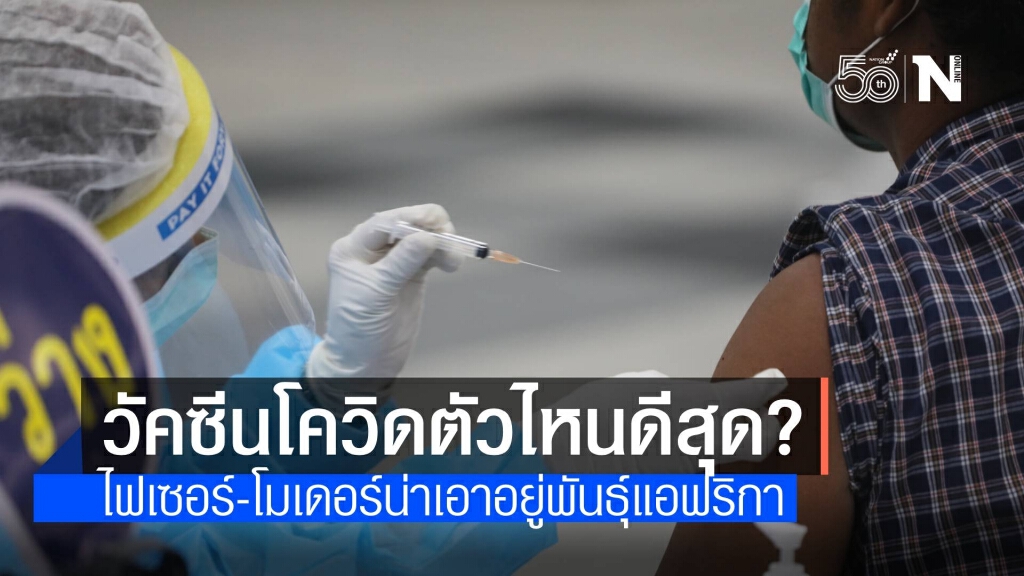 สำรวจวัคซีนแต่ละยี่ห้อ รับมือโควิดสายพันธุ์ต่างๆ สำรวจวัคซีนแต่ละยี่ห้อ รับมือโควิดสายพันธุ์ต่างๆ