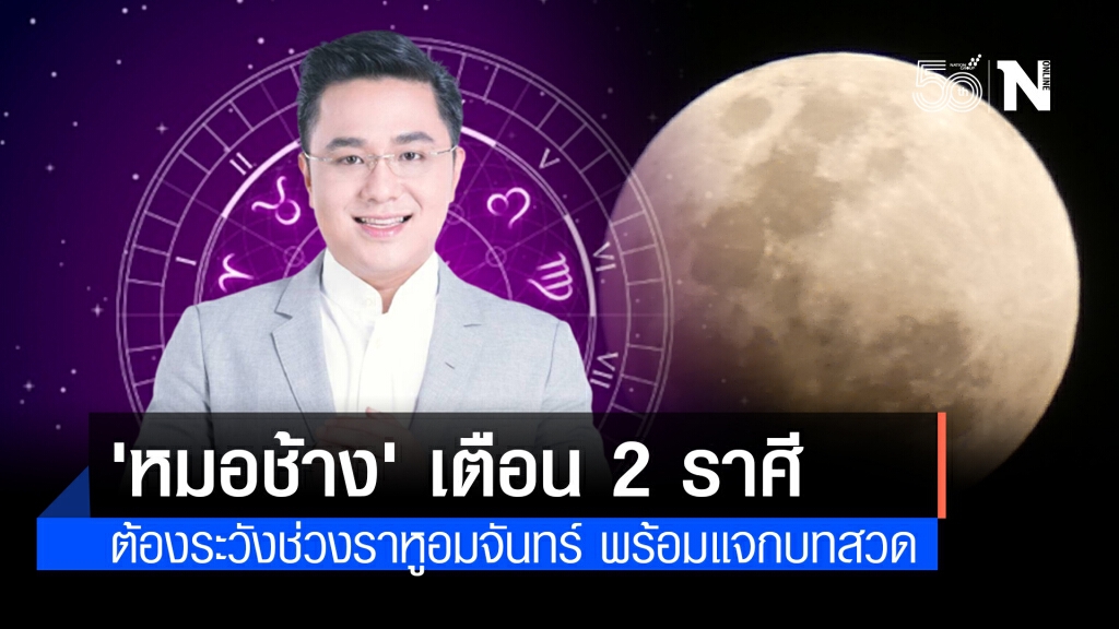 'หมอช้าง' เตือน 2 ราศีที่ต้องระวังช่วงราหูอมจันทร์ พร้อมบทสวด