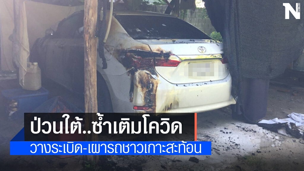 ป่วนใต้ซ้ำเติมโควิด วางระเบิด -เผารถยนต์ชาวบ้านเกาะสะท้อน ป่วนใต้ซ้ำเติมโควิด วางระเบิด -เผารถยนต์ชาวบ้านเกาะสะท้อน