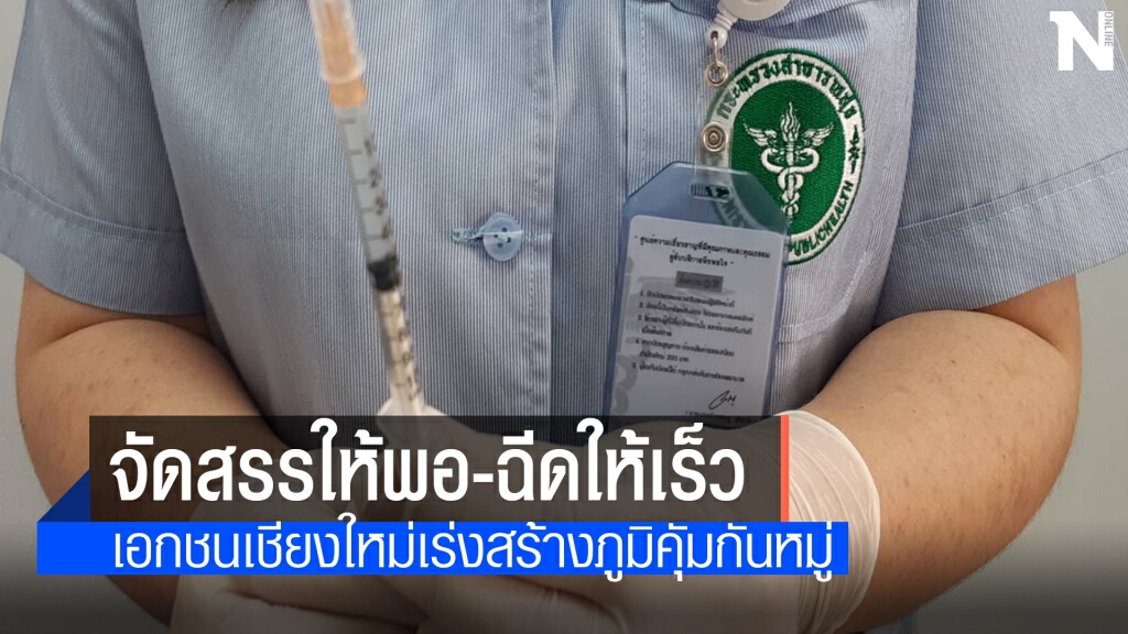 ภาคเอกชนเชียงใหม่ขอฉีควัคซีนก่อนเปิดเมืองต.ค.64