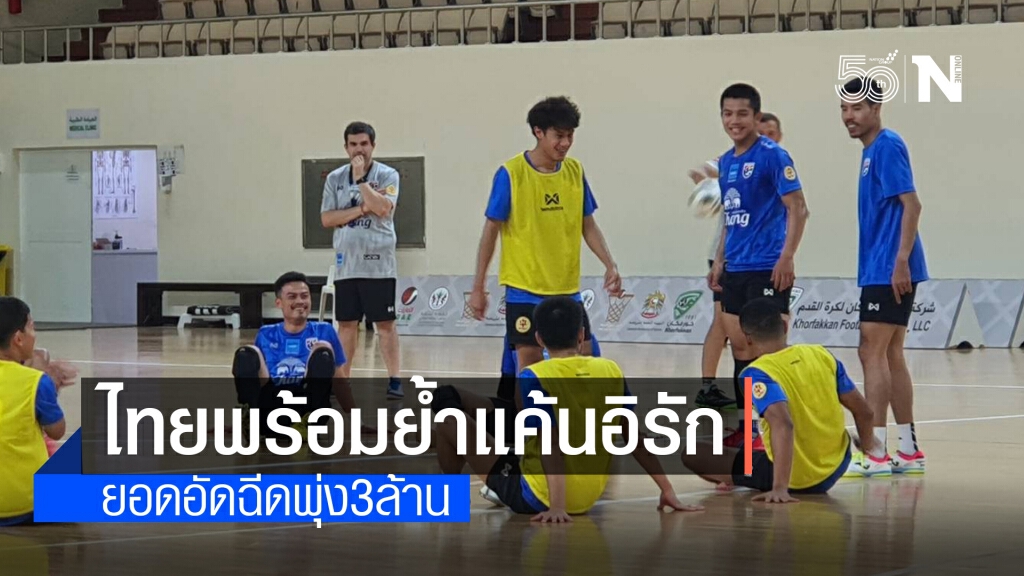 "ช้างศึก"พร้อมลุยอิรักชิงตั๋วฟุตซอลโลก "บิ๊กป๋อม"คาดเกมนี้ไม่ง่าย