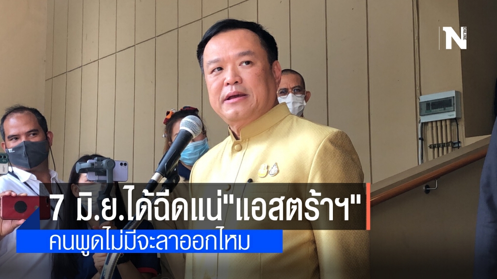 'หมอหนู' ยัน 7 มิ.ย. มีแอสตร้าฯฉีดแน่ คนพูดไม่มีต้องลาออกไหม ศุกร์นี้ ‘ซิโนฟาร์ม’ จ่อขึ้นทะเบียน