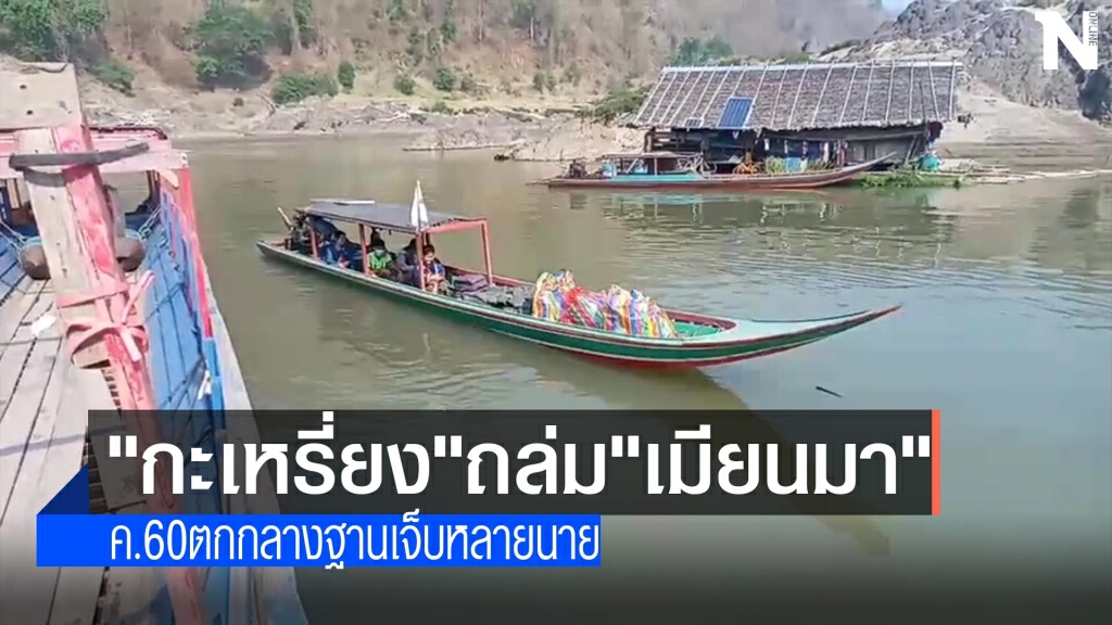 ถล่มฐานเมียนมาเจ็บหลายนาย