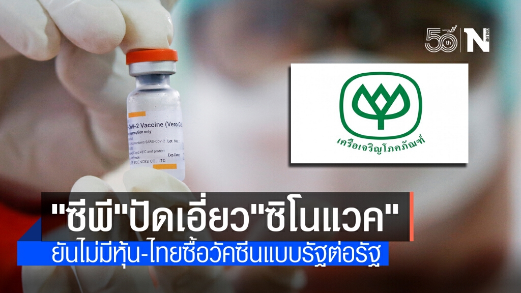 "ซีพี"แจงไม่เกี่ยวข้องรัฐบาลซื้อวัคซีน-ไม่ได้ถือหุ้น "ซิโนแวค"