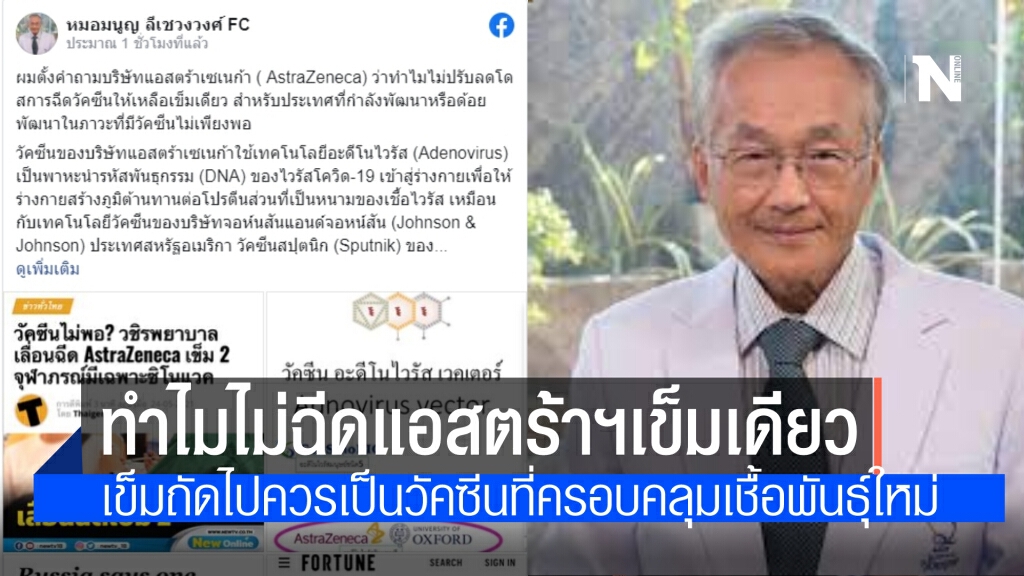 "หมอมนูญ" ถามบ.แอสตร้าเซเนก้า ทำไมไม่ฉีดเข็มเดียวได้จำนวนคนเพิ่ม เข็มถัดไปควรเป็นวัคซีนรุ่นใหม่