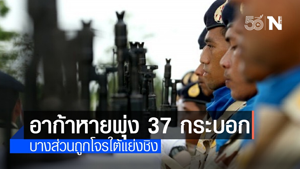 เปิดยอดล่าสุด ปืนอาก้าของอส.นราธิวาสหาย 37 กระบอก ใน 5 อำเภอ