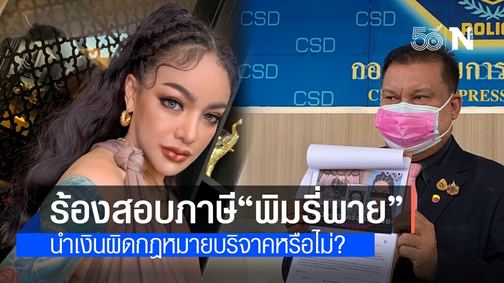 สนธิญาร้องสอบภาษี "พิมรี่พาย" ส่อใช้เงินผิดกฎหมายไปบริจาคหรือไม่ ??