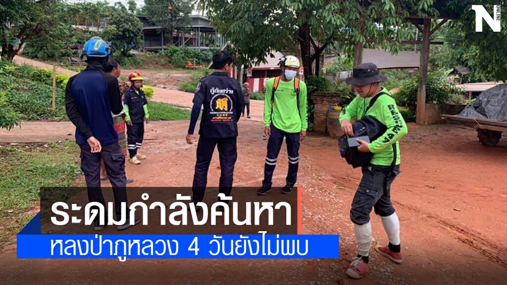 หลงป่าภูหลวง ระดม จนท.ค้นหายังไม่พบ หลงป่าภูหลวง ระดม จนท.ค้นหายังไม่พบ