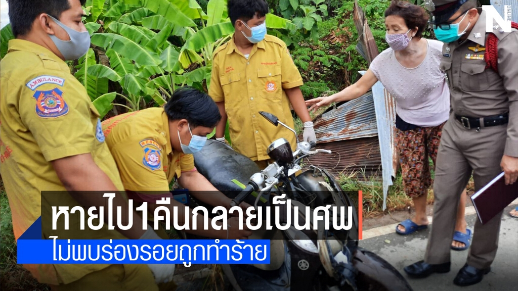 แม่ร่ำไห้ลูกหายพบเป็นศพนอนอยู่ข้างรถจจย.คู่ใจ
