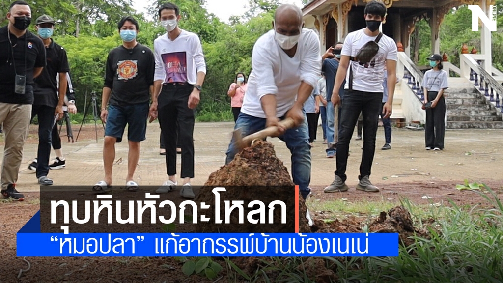 หมอปลามาบ้านน้องเนเน่ ช่วยแก้อาถรรพ์คร่า 4 ชีวิต หมอปลามาบ้านน้องเนเน่ ช่วยแก้อาถรรพ์คร่า 4 ชีวิต