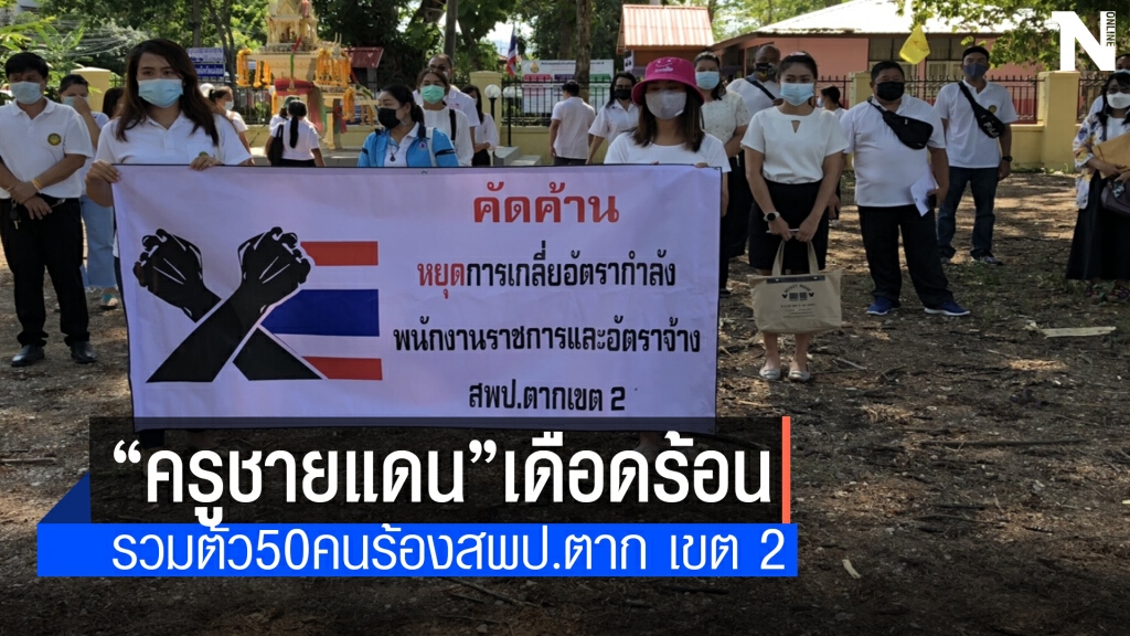 ครู5อำเภอชายแดนบุกอำเภอแม่สอดร้องถูกย้ายบ่อยเกิน