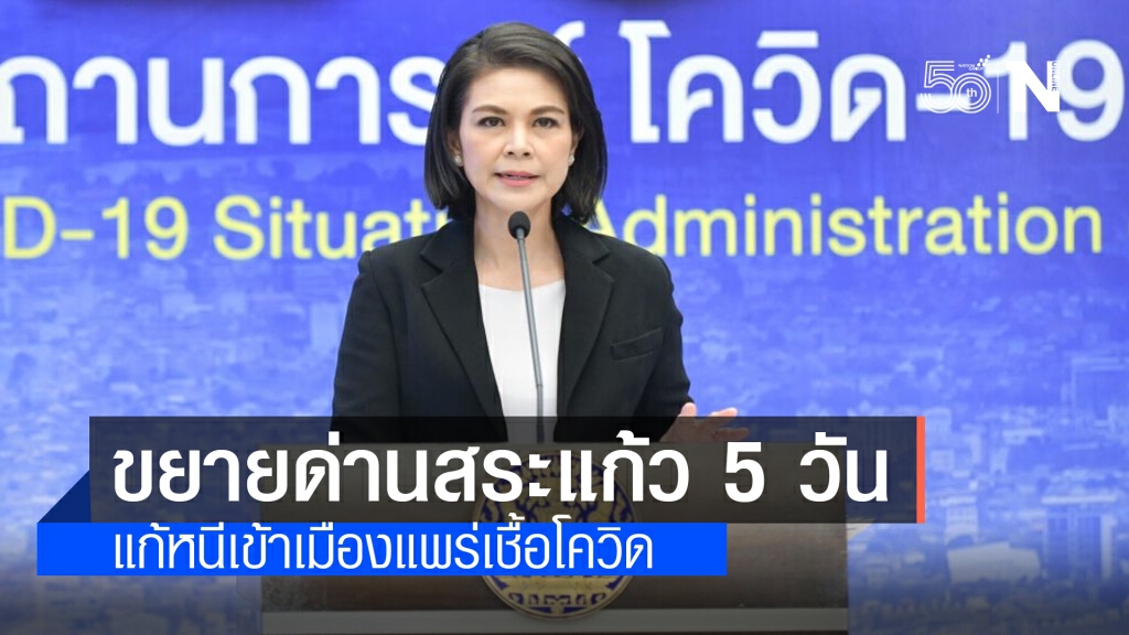 ศบค.มท. ปรับแผน เปิดด่านสระแก้วเพิ่มเป็น 5 วันต่อสัปดาห์ ป้องกันลักลอบเข้าเมืองผิดกม.