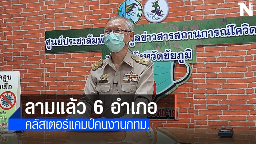 พบผู้ป่วยใหม่2รายโยงแคมป์คนงานกทม.-นนทบุรี พบผู้ป่วยใหม่2รายโยงแคมป์คนงานกทม.-นนทบุรี