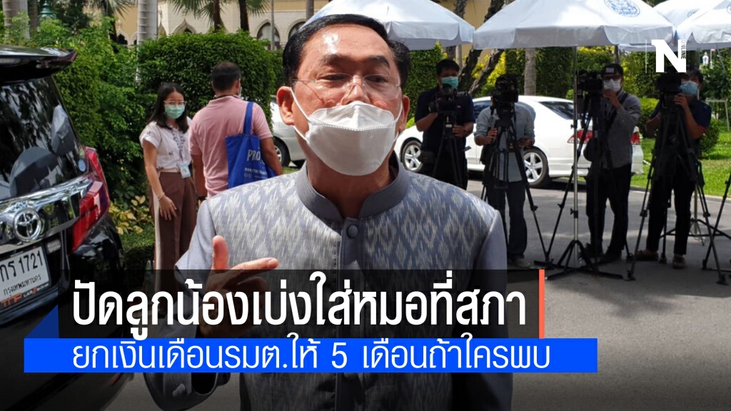 "อนุชา"ปัดทีมงานเบ่งใส่แพทย์ที่สภาฯ หากมีหลักฐานยกเงินเดือนรมต.ให้ 5 เดือน ชี้ดิสเครดิตเลขาฯพรรค