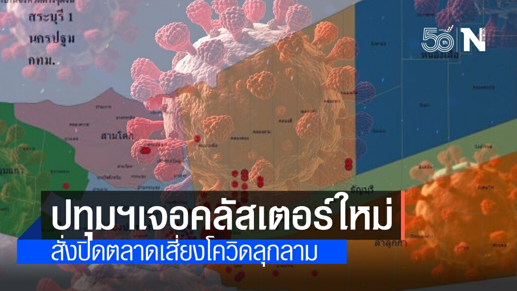 ปทุมธานี พบคลัสเตอร์โควิดระบาดใหม่ที่ตลาด เสี่ยงโควิดลุกลาม ปทุมธานี พบคลัสเตอร์โควิดระบาดใหม่ที่ตลาด เสี่ยงโควิดลุกลาม
