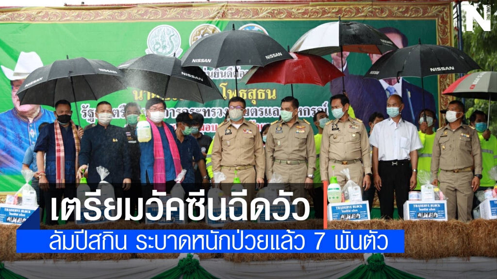 รมช.เกษตร คิกออฟป้องกันโรคลัมปีสกิน