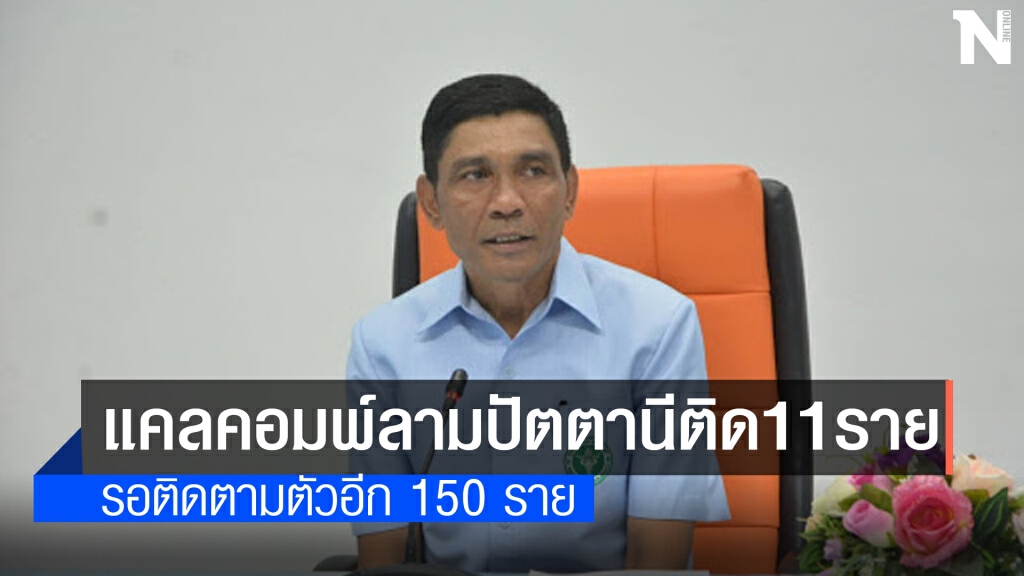 ปัตตานีพบคลัสเตอร์ รง. เพชรบุรีติดเชื้อโควิดแล้ว 11 ราย ปัตตานีพบคลัสเตอร์ รง. เพชรบุรีติดเชื้อโควิดแล้ว 11 ราย