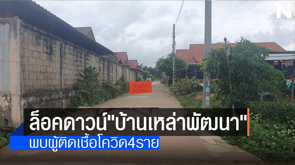 ล็อคดาวน์"บ้านเหล่าพัฒนา"-พบติดโควิด4ราย ล็อคดาวน์"บ้านเหล่าพัฒนา"-พบติดโควิด4ราย