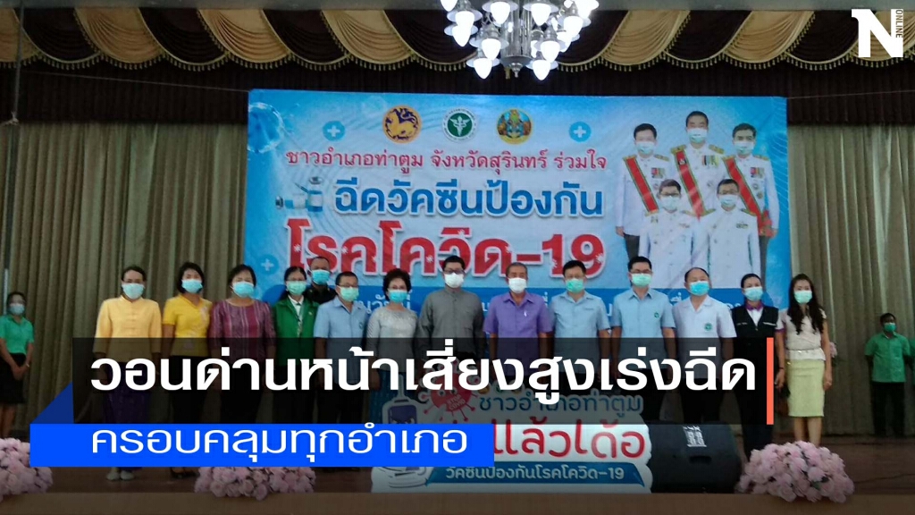 ผวจ.ลุยเองรณรงค์ฉีดวัคซีนป้องกันโควิด