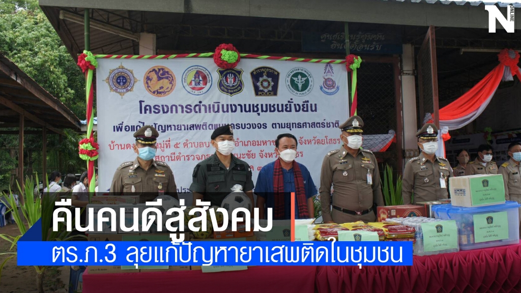 ตำรวจภาค 3 เปิดชุมชนยั่งยืนแก้ปัญหายาเสพติดครบวงจร