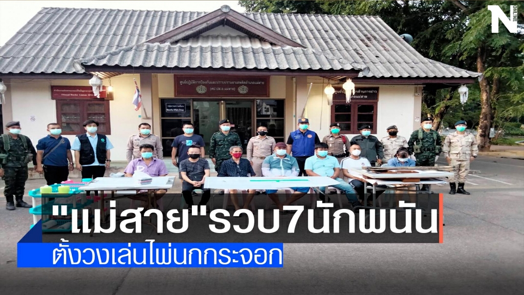 "แม่สาย"รวบ7นักพนัน-ตั้งวงเล่นไพ่นกกระจอก