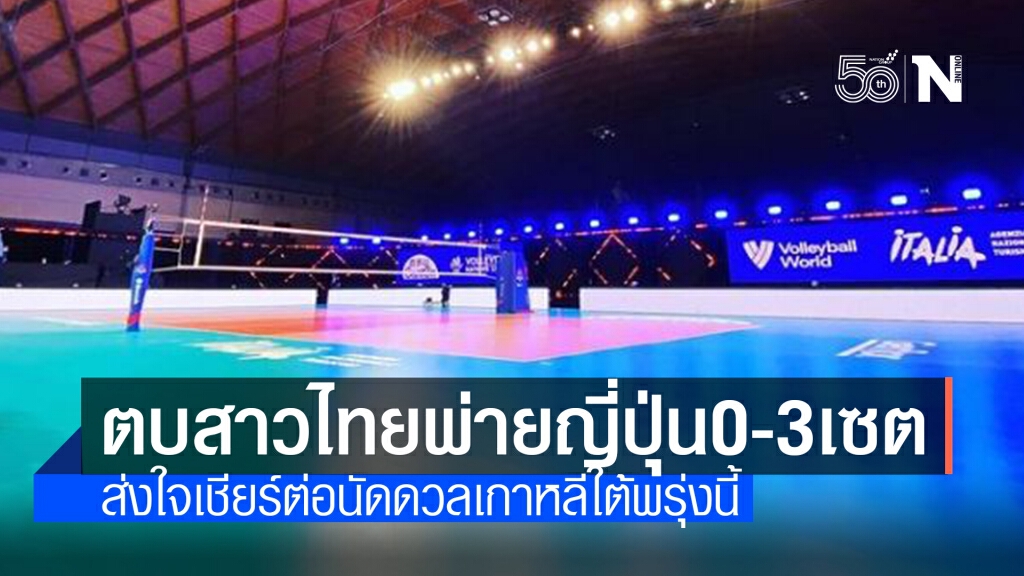 เกินต้าน! ตบสาวไทยพ่ายญี่ปุ่น 0-3 เซต ศึกลูกยางเนชั่นส์ลีก เกินต้าน! ตบสาวไทยพ่ายญี่ปุ่น 0-3 เซต ศึกลูกยางเนชั่นส์ลีก