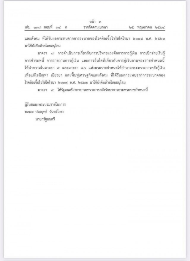 ราชกิจจาฯ ประกาศ พ.ร.ก.กู้เงิน 5 แสนล้านสู้โควิด