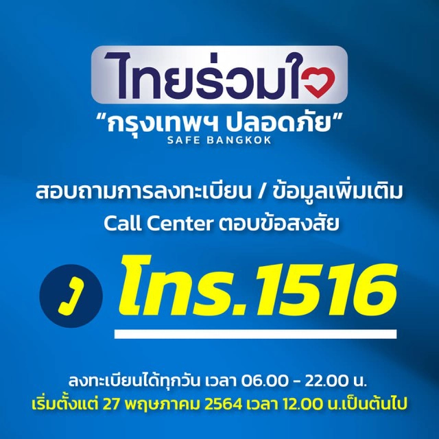 กทม.เปิดลงทะเบียนฉีดวัคซีนโควิด ผ่านแอปฯไทยร่วมใจ-เป๋าตัง-ร้านสะดวกซื้อ เริ่ม 27 พ.ค.