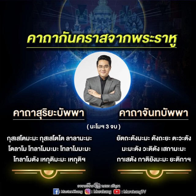 'หมอช้าง' เตือน 2 ราศีที่ต้องระวังช่วงราหูอมจันทร์ พร้อมบทสวด