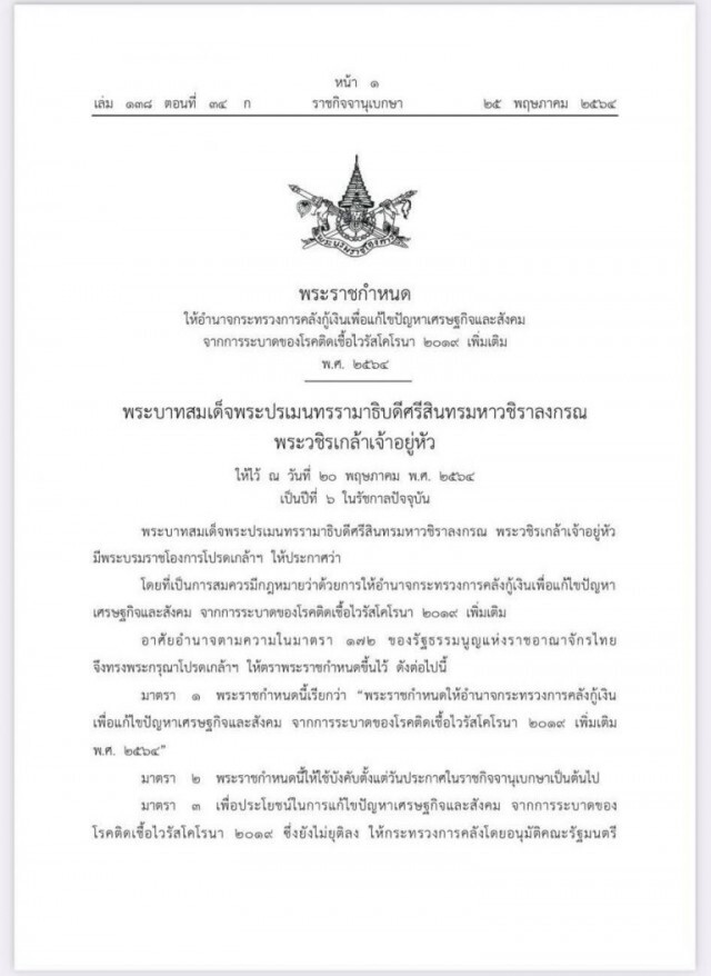 ราชกิจจาฯ ประกาศ พ.ร.ก.กู้เงิน 5 แสนล้านสู้โควิด