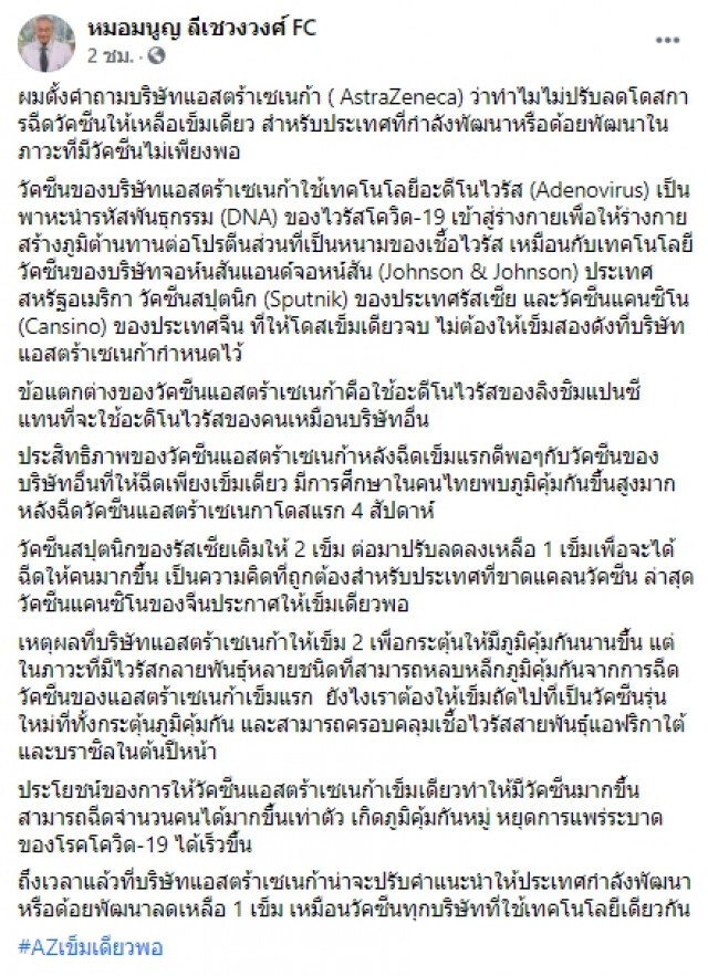 "หมอมนูญ" ถามบ.แอสตร้าเซเนก้า ทำไมไม่ฉีดเข็มเดียวได้จำนวนคนเพิ่ม เข็มถัดไปควรเป็นวัคซีนรุ่นใหม่