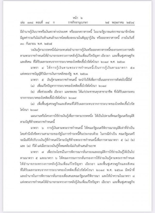 ราชกิจจาฯ ประกาศ พ.ร.ก.กู้เงิน 5 แสนล้านสู้โควิด