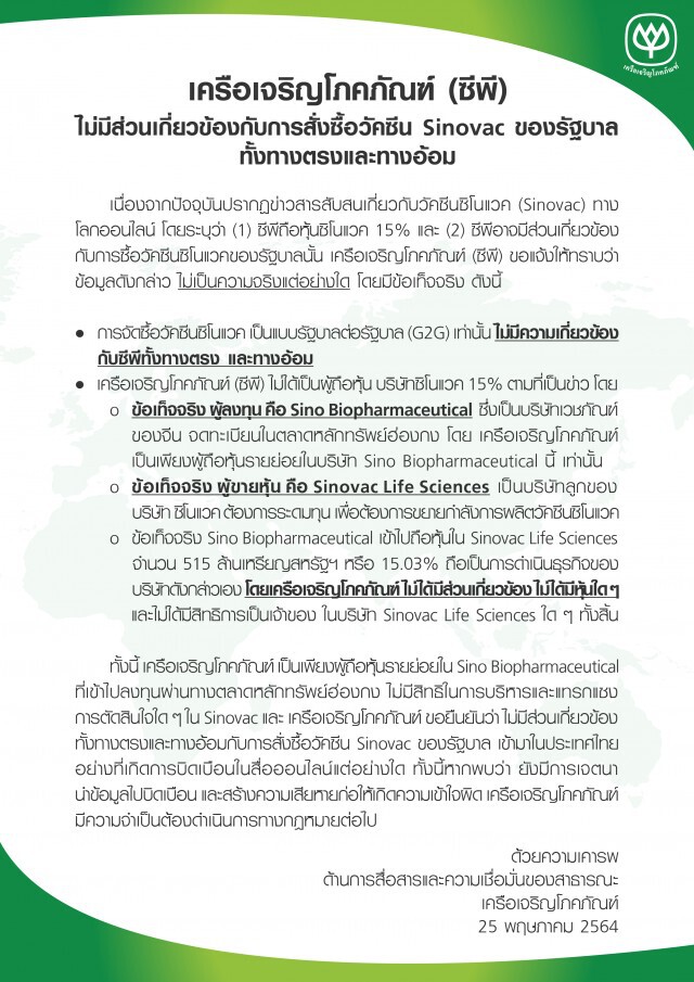 "ซีพี"แจงไม่เกี่ยวข้องรัฐบาลซื้อวัคซีน-ไม่ได้ถือหุ้น "ซิโนแวค"