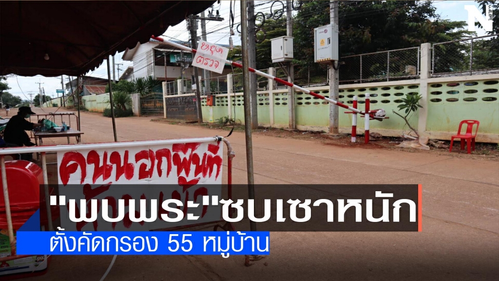 "พบพระ"ซบเซาหนัก-ตั้งคัดกรอง 55 หมู่บ้าน "พบพระ"ซบเซาหนัก-ตั้งคัดกรอง 55 หมู่บ้าน